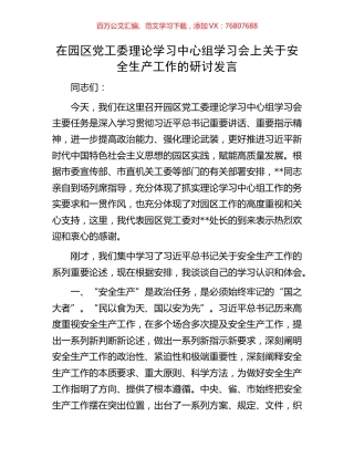 在园区党工委理论学习中心组学习会上关于安全生产工作的研讨发言.docx