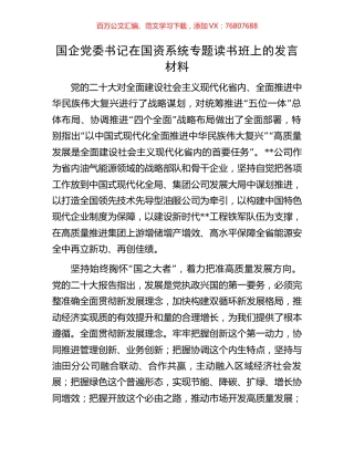 国企党委书记在国资系统专题读书班上的发言材料.docx