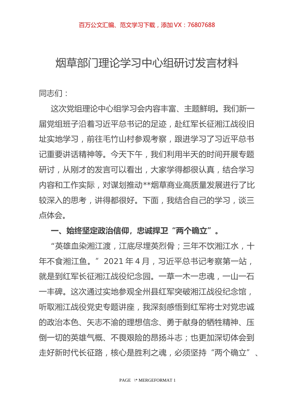 烟草部门理论学习中心组研讨发言材料.docx_第1页