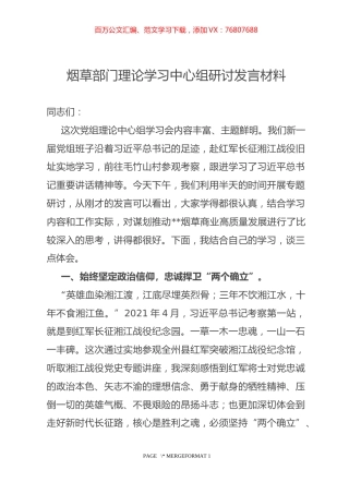 烟草部门理论学习中心组研讨发言材料.docx
