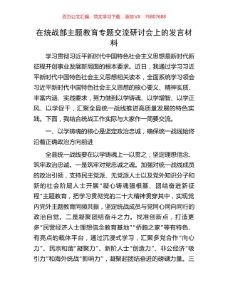在统战部主题教育专题交流研讨会上的发言材料.docx