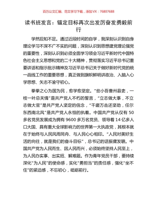 读书班发言：锚定目标再次出发厉奋发勇毅前行.docx