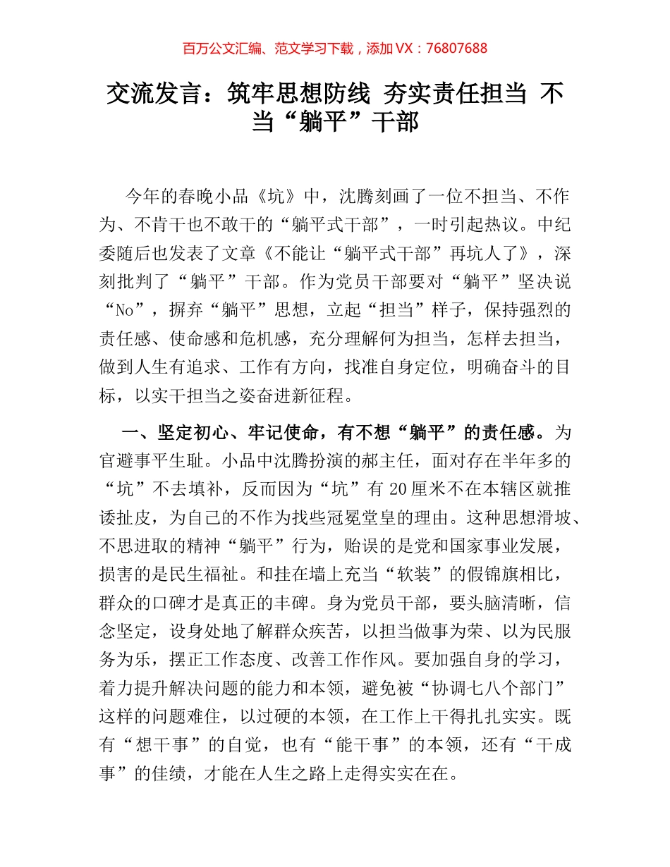 交流发言：筑牢思想防线 夯实责任担当 不当“躺平”干部.docx_第1页