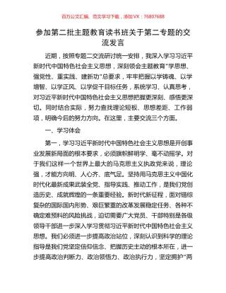 参加第二批主题教育读书班关于第二专题的交流发言.docx