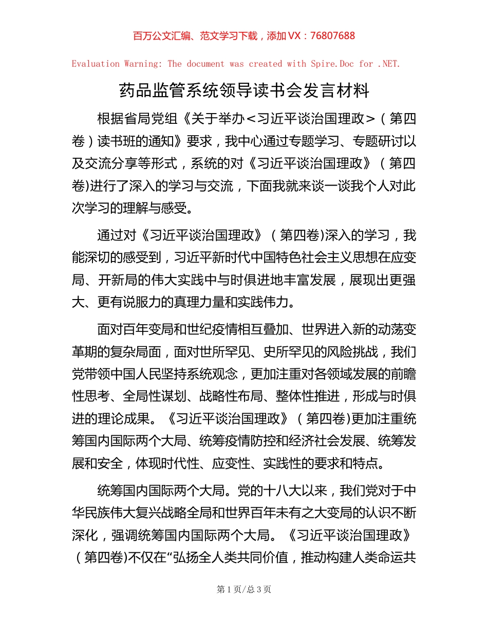 药品监管系统领导读书会发言材料.docx_第1页