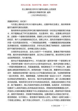 上海科技大学教师代表戚炜：在上海科技大学2023届毕业典礼上的发言.doc