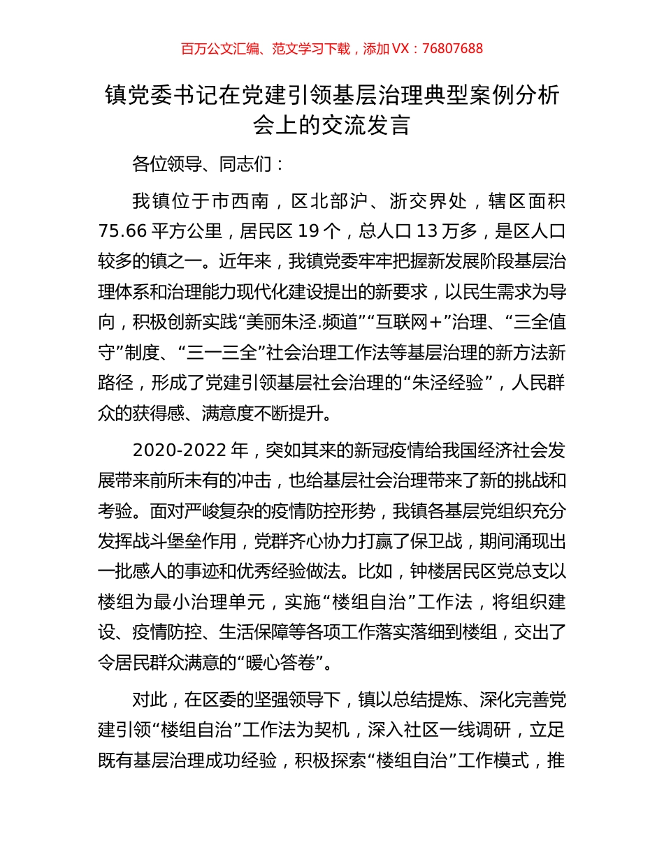 镇党委书记在党建引领基层治理典型案例分析会上的交流发言.docx_第1页