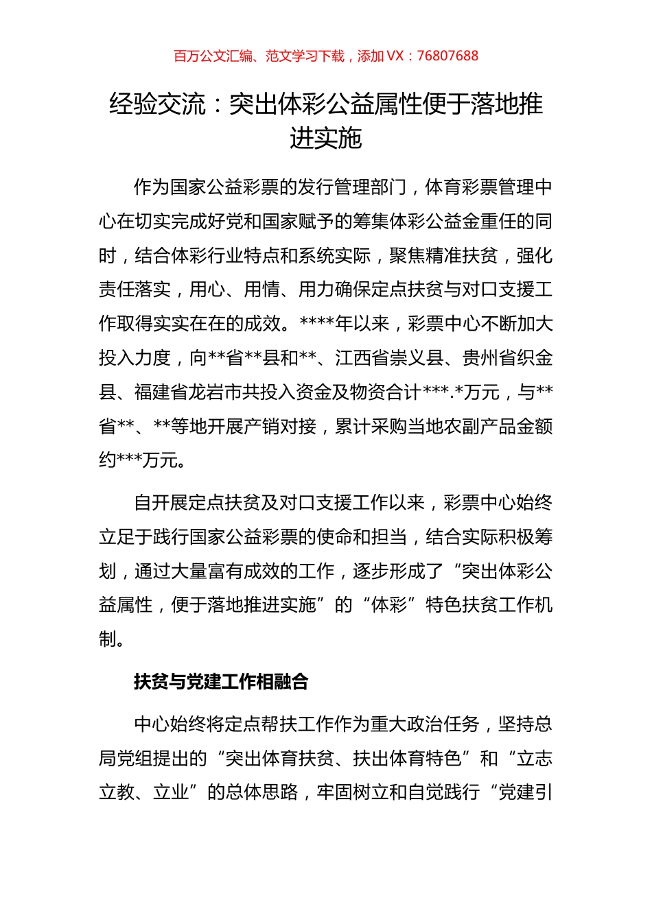 经验交流：突出体彩公益属性便于落地推进实施.docx_第1页