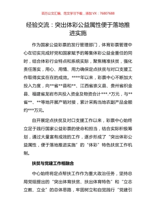 经验交流：突出体彩公益属性便于落地推进实施.docx