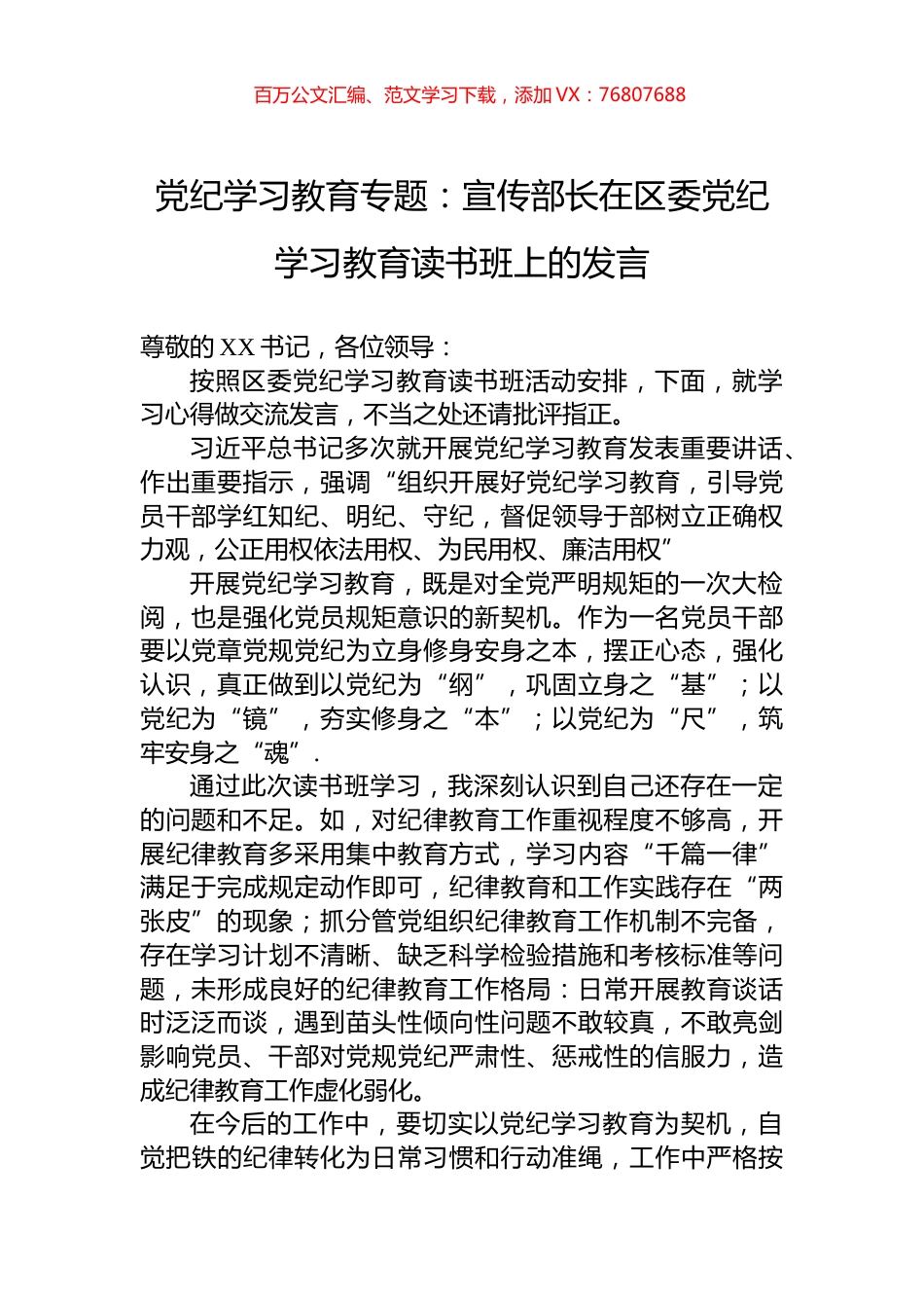 党纪学习教育专题：宣传部长在区委党纪学习教育读书班上的发言.docx_第1页