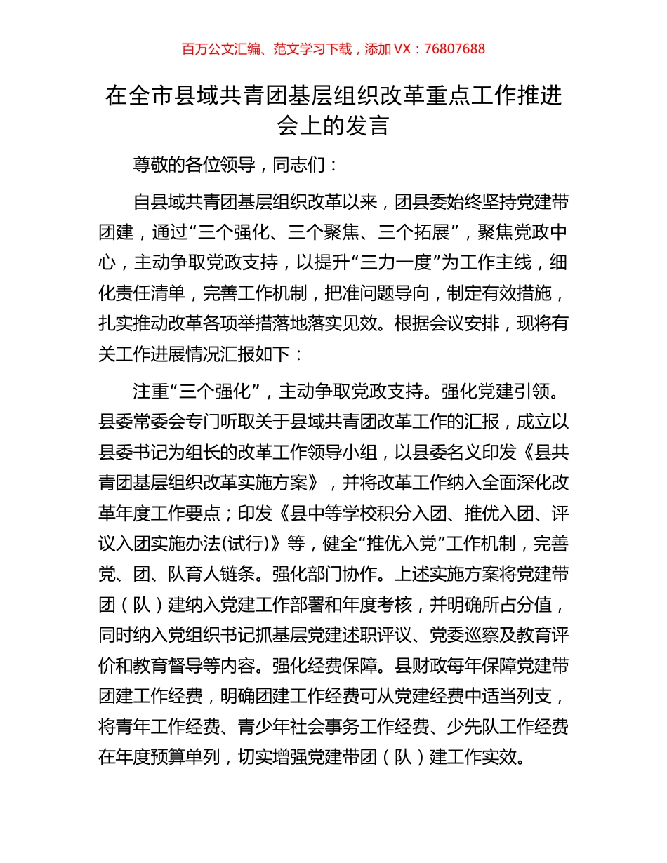 在全市县域共青团基层组织改革重点工作推进会上的发言.docx_第1页