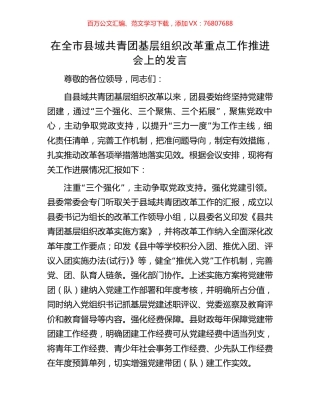 在全市县域共青团基层组织改革重点工作推进会上的发言.docx