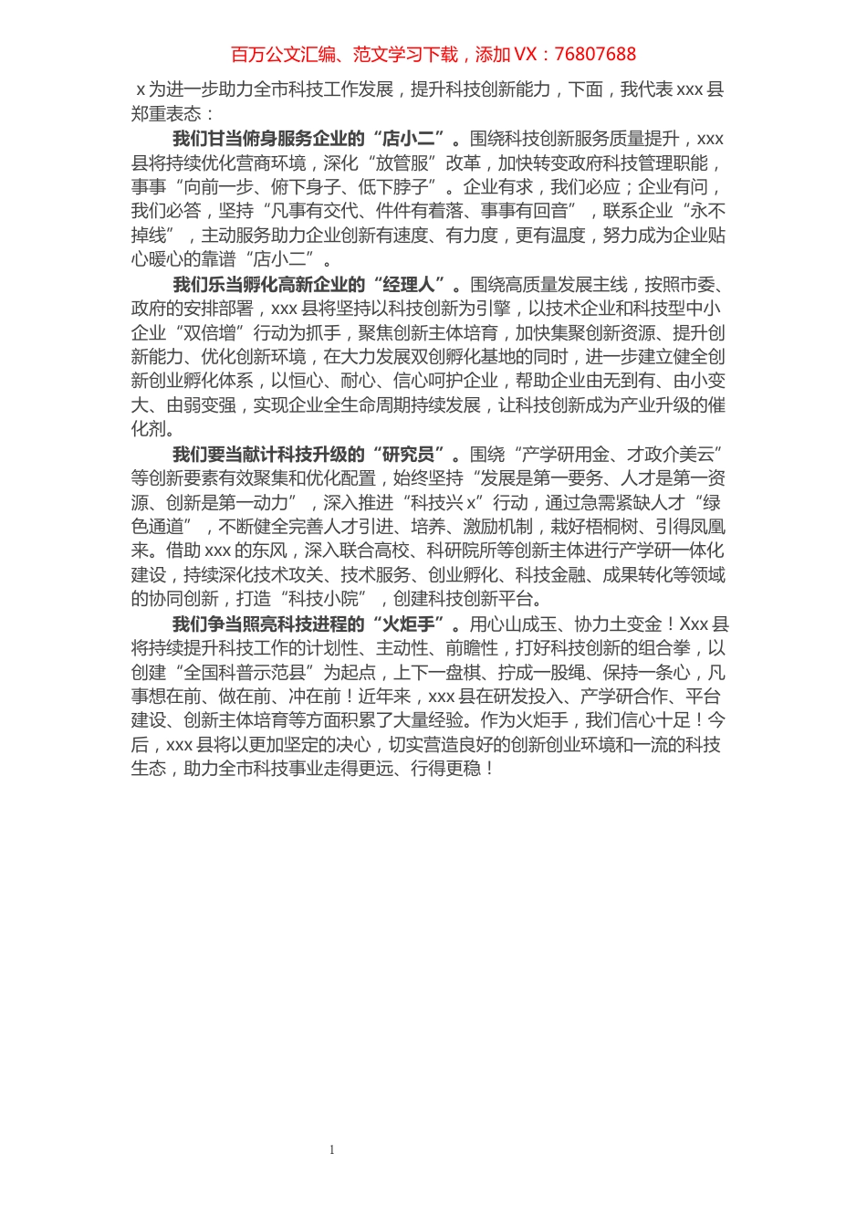 在全市科技创新大会上的表态发言.docx_第1页