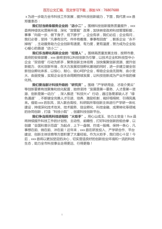 在全市科技创新大会上的表态发言.docx