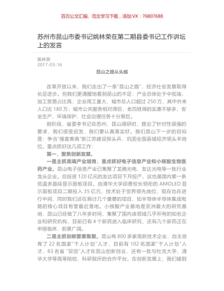 苏州市昆山市委书记姚林荣在第二期县委书记工作讲坛上的发言.docx