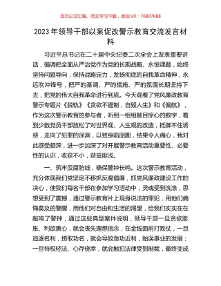 2023年领导干部以案促改警示教育交流发言材料.docx