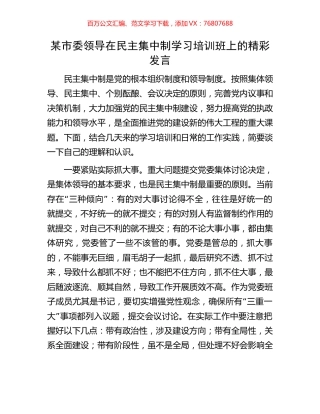 某市委领导在民主集中制学习培训班上的精彩发言.docx
