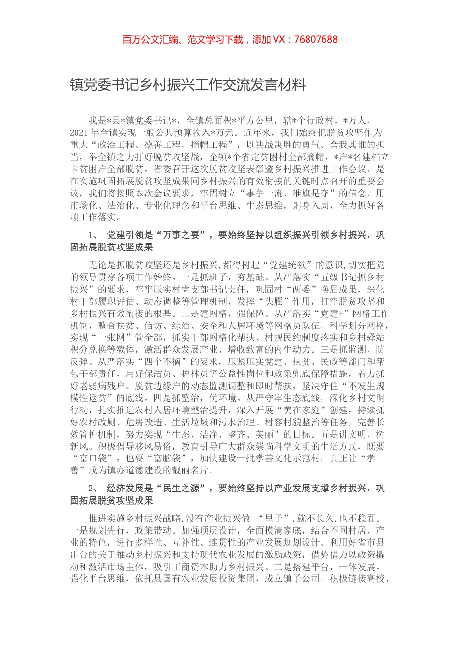 镇党委书记乡村振兴工作交流发言材料.docx_第1页