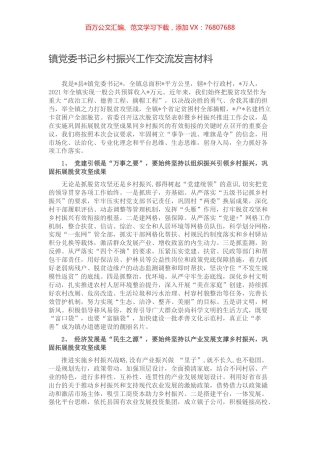 镇党委书记乡村振兴工作交流发言材料.docx