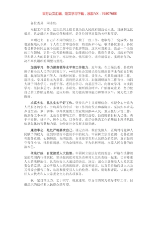 县政府副县长在县人大常委会上的表态发言.docx