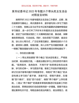 某市纪委书记2022年专题六个带头民主生活会对照发言材料.docx
