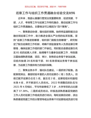 巡察工作与组织工作贯通融合经验交流材料.docx