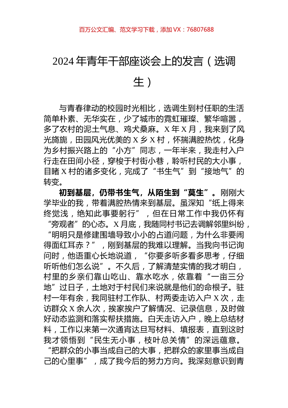 2024年青年干部座谈会上的发言（选调生）.docx_第1页