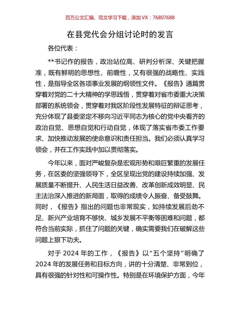 在县党代会分组讨论时的发言.docx_第1页