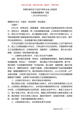 天喜集团董事长吕挺：在缙云县生态工业实干争先大会上的发言.doc