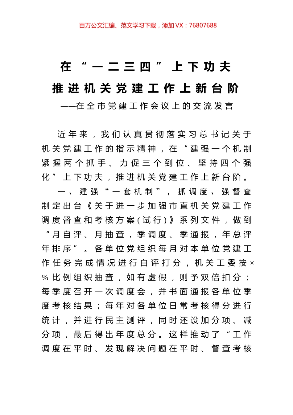 在全市党建工作会议上的交流发言.docx_第1页