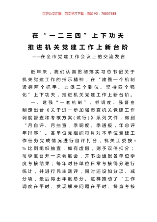 在全市党建工作会议上的交流发言.docx
