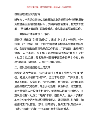 基层治理经验交流材料.docx