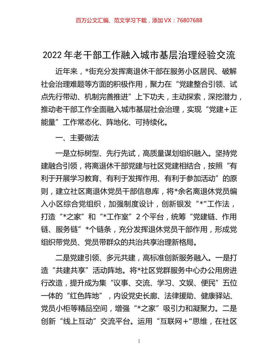 -2022年老干部工作融入城市基层治理经验交流.docx_第1页
