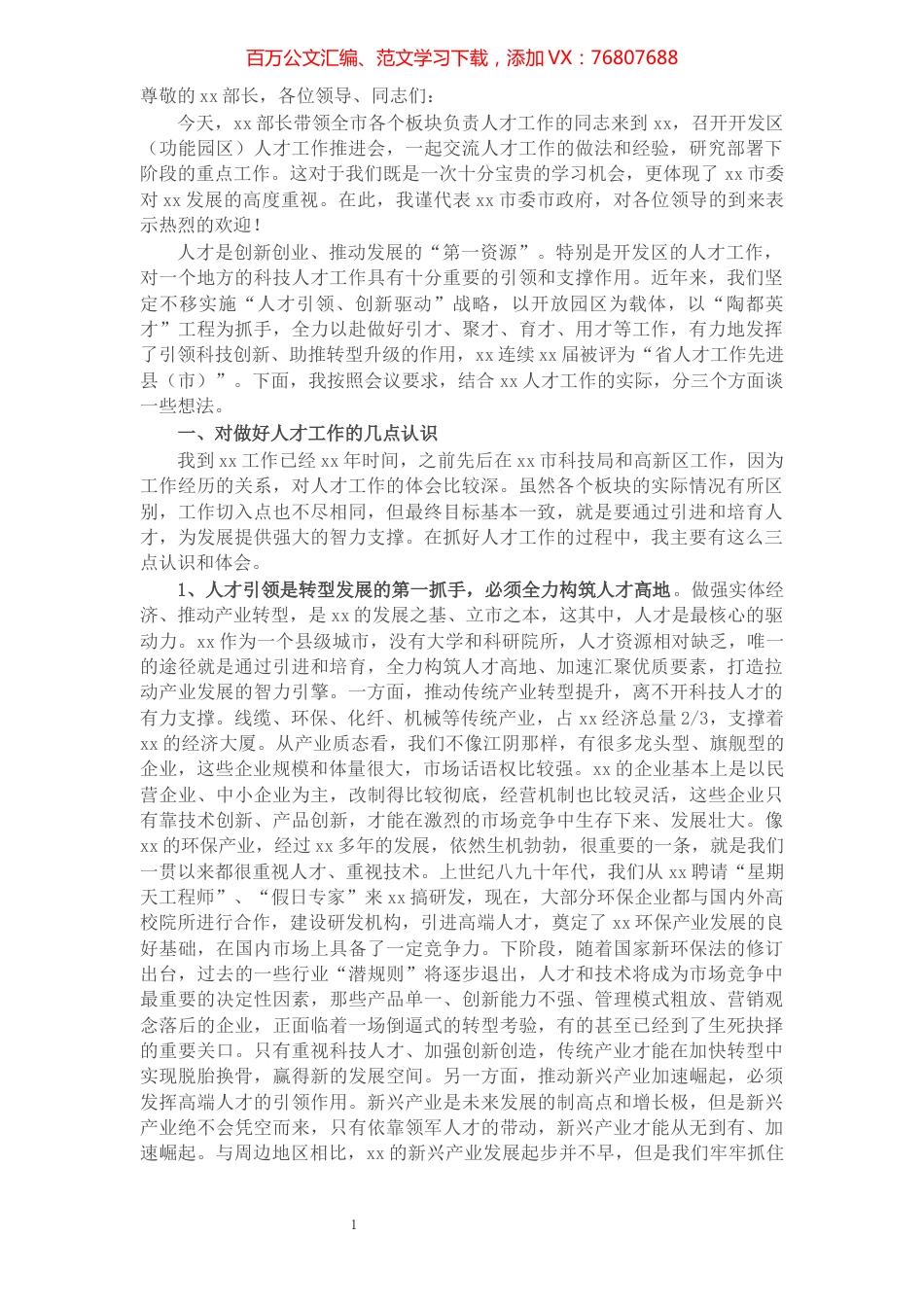 市委书记关于人才工作的汇报发言​​​​​​​​​​​​​​更多会员资料加qq1176775899.docx_第1页