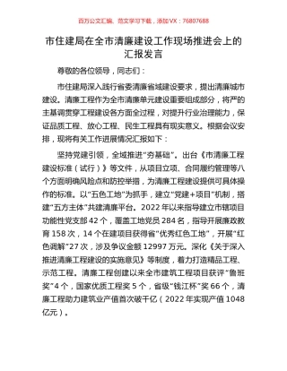 市住建局在全市清廉建设工作现场推进会上的汇报发言.docx