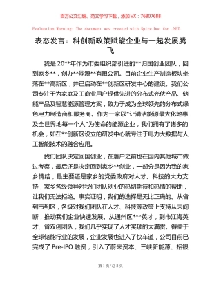 表态发言：科创新政策赋能企业与一起发展腾飞【稿子汇】.docx