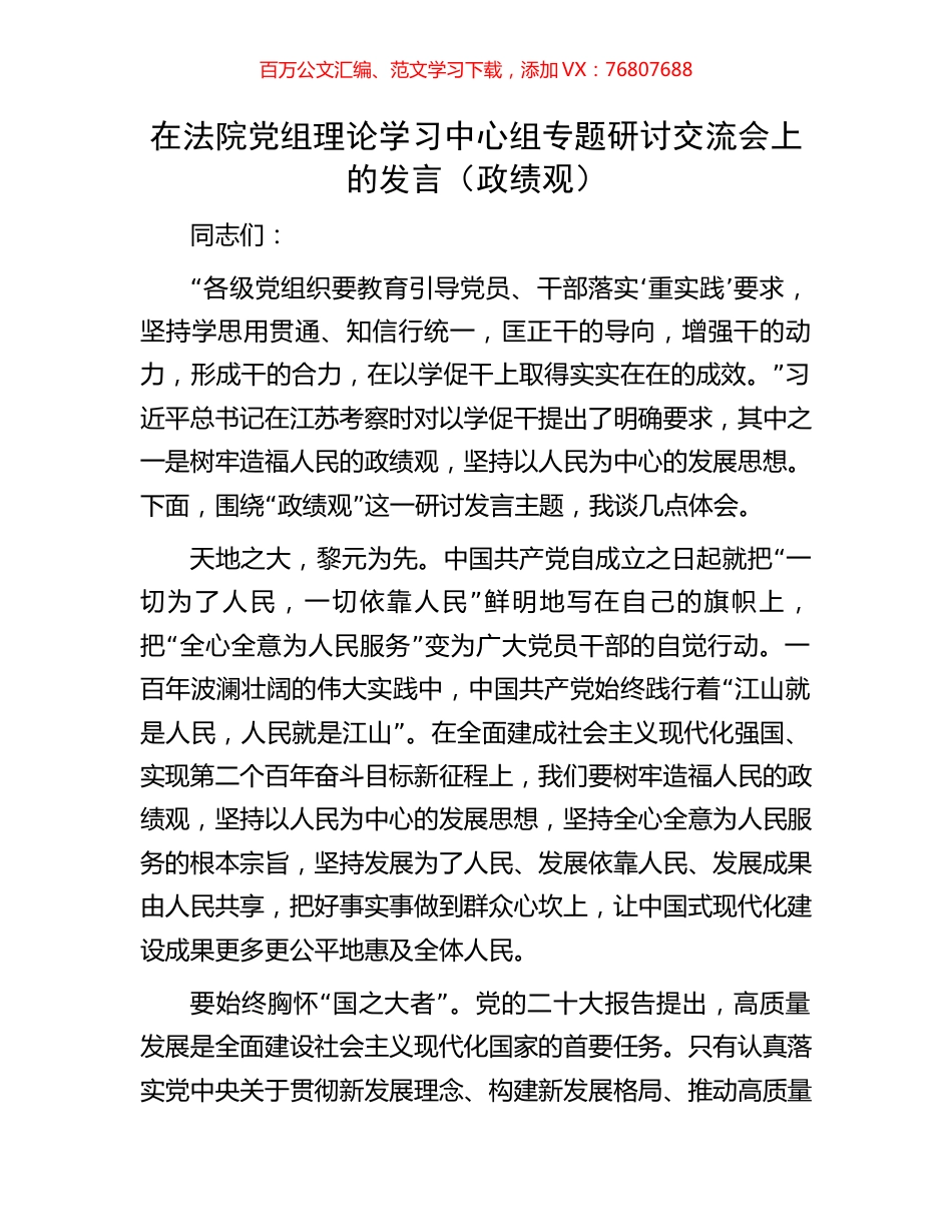 在法院党组理论学习中心组专题研讨交流会上的发言（政绩观）.docx_第1页