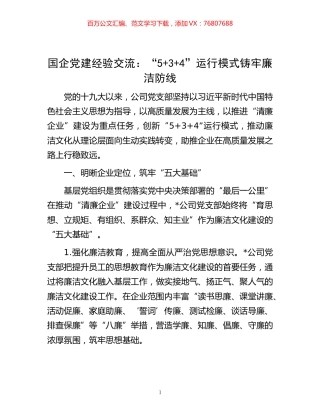 -国企党建经验交流：“5+3+4”运行模式铸牢廉洁防线.docx