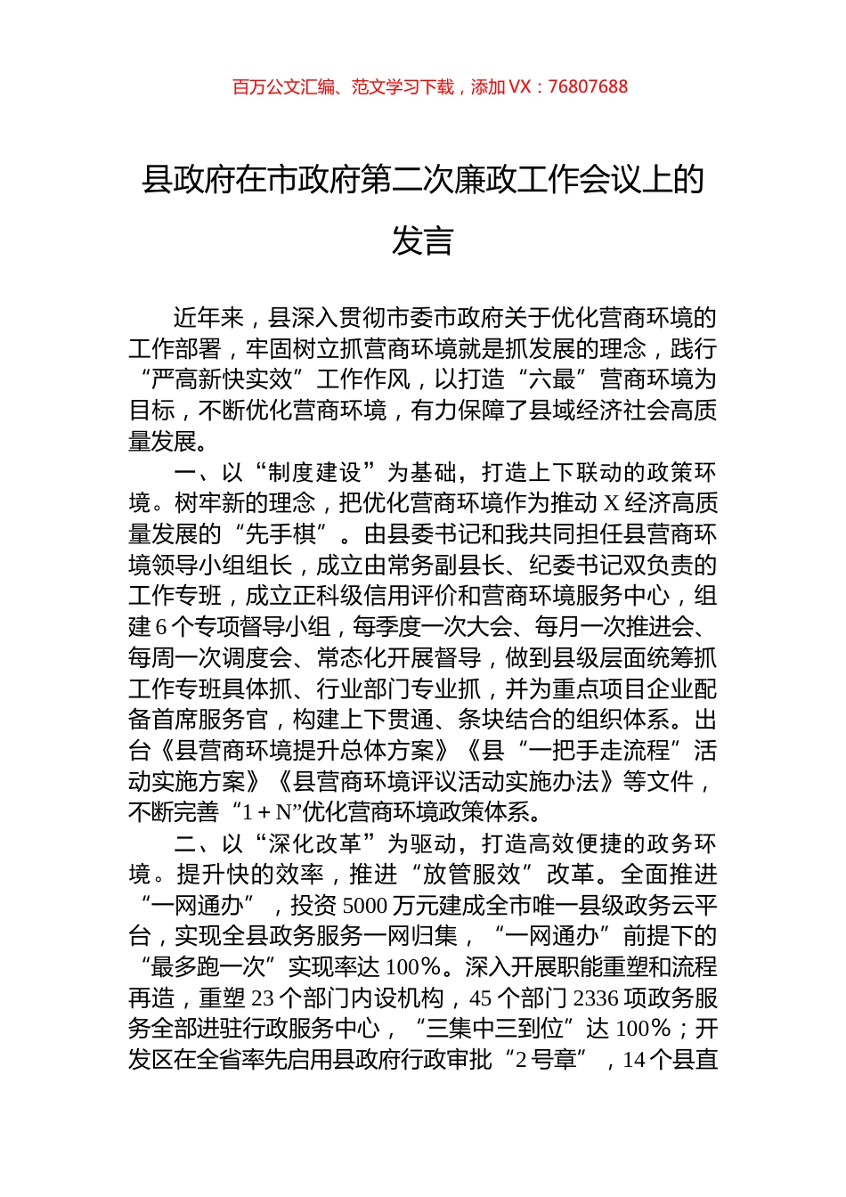县政府在市政府第二次廉政工作会议上的发言.docx_第1页