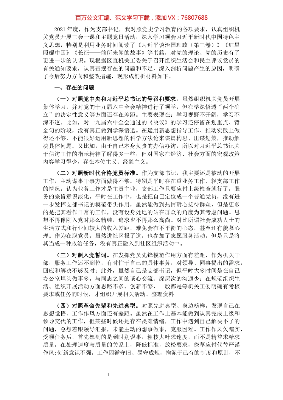 基层支部书记2021年度组织生活会发言提纲（四个对照）.docx_第1页