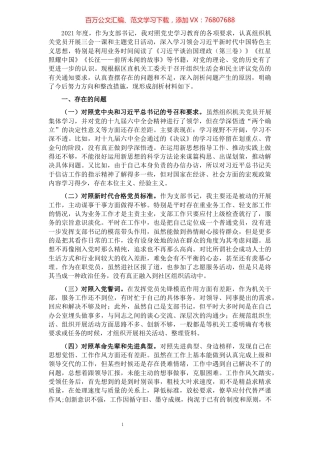 基层支部书记2021年度组织生活会发言提纲（四个对照）.docx