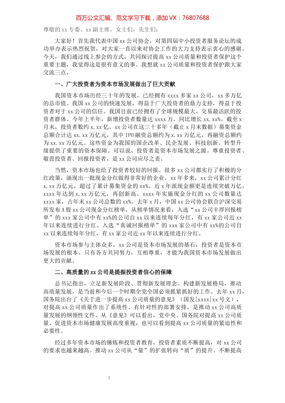 协会会长在投服论坛上的发言（金融）​​​​​​​​​​​​​​​​.docx_第1页