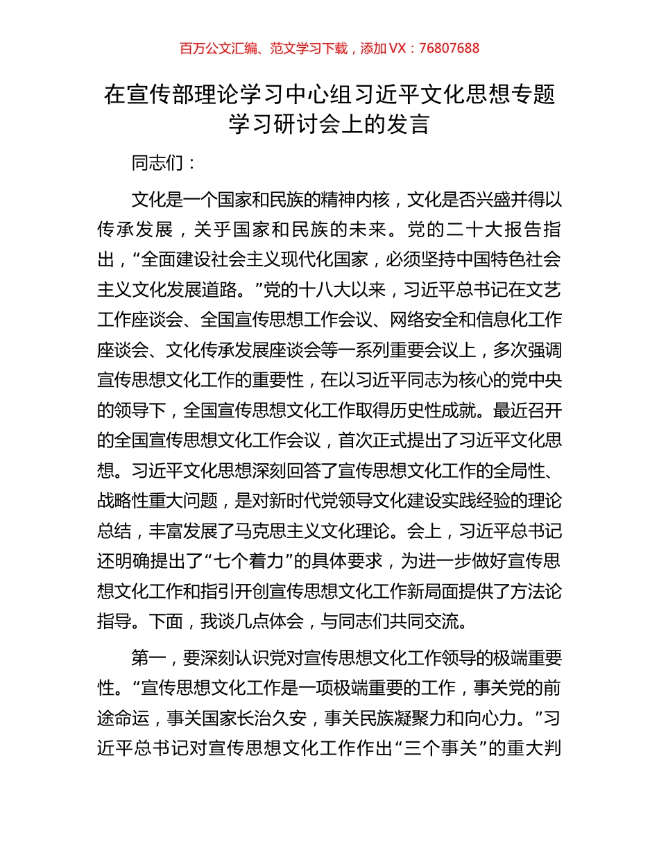 在宣传部理论学习中心组习近平文化思想专题学习研讨会上的发言.docx_第1页