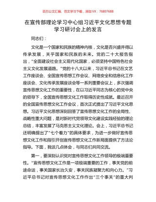 在宣传部理论学习中心组习近平文化思想专题学习研讨会上的发言.docx