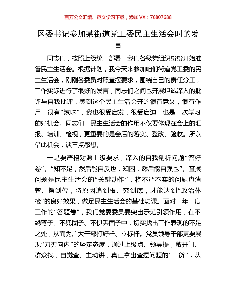区委书记参加某街道党工委民主生活会时的发言.docx_第1页