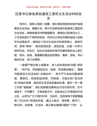 区委书记参加某街道党工委民主生活会时的发言.docx