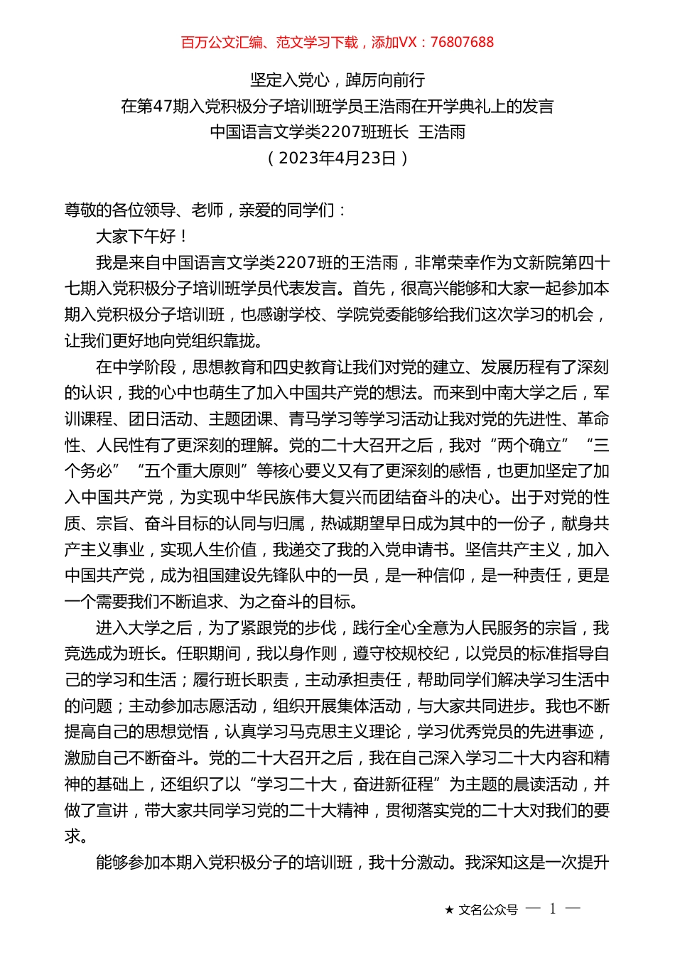 中国语言文学类2207班班长王浩雨：在第47期入党积极分子培训班学员王浩雨在开学典礼上的发言.doc_第1页