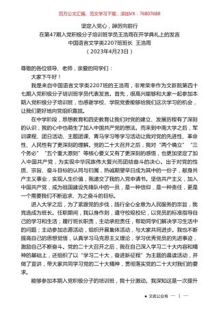 中国语言文学类2207班班长王浩雨：在第47期入党积极分子培训班学员王浩雨在开学典礼上的发言.doc