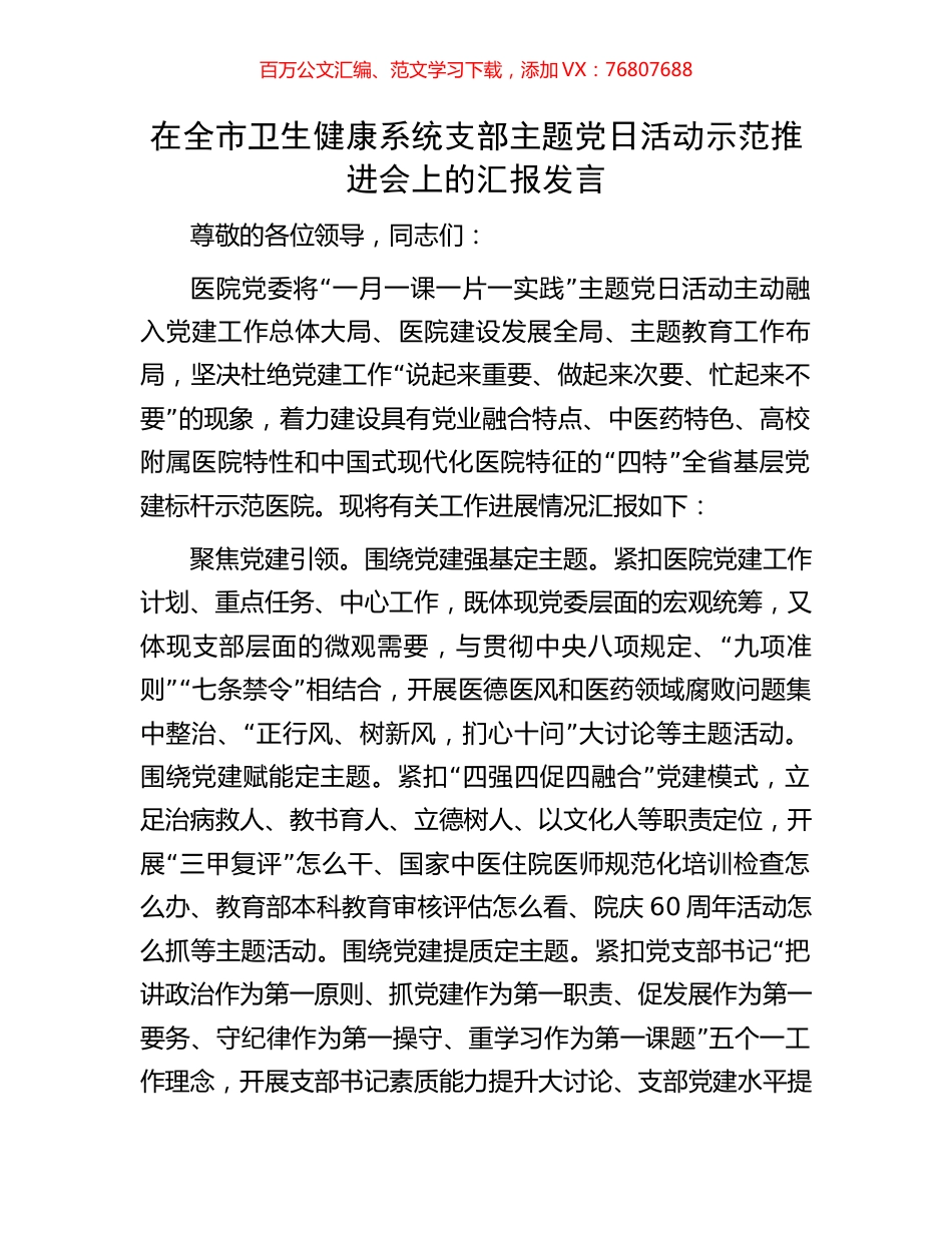 在全市卫生健康系统支部主题党日活动示范推进会上的汇报发言.docx_第1页