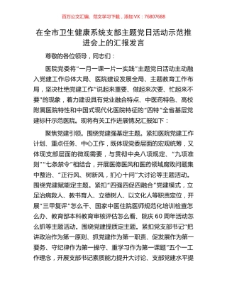 在全市卫生健康系统支部主题党日活动示范推进会上的汇报发言.docx